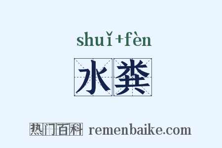水粪是什么意思的图片